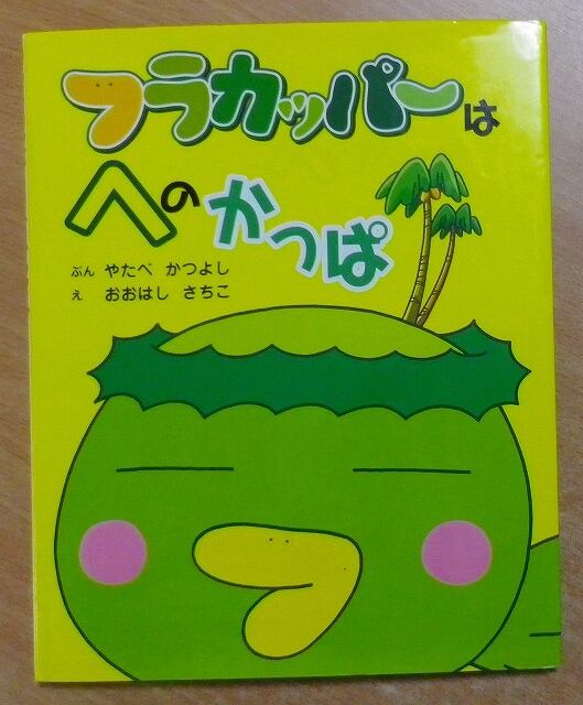フラカッパーはへのかっぱ やたべ かつよし／おおはし さち 長崎出版