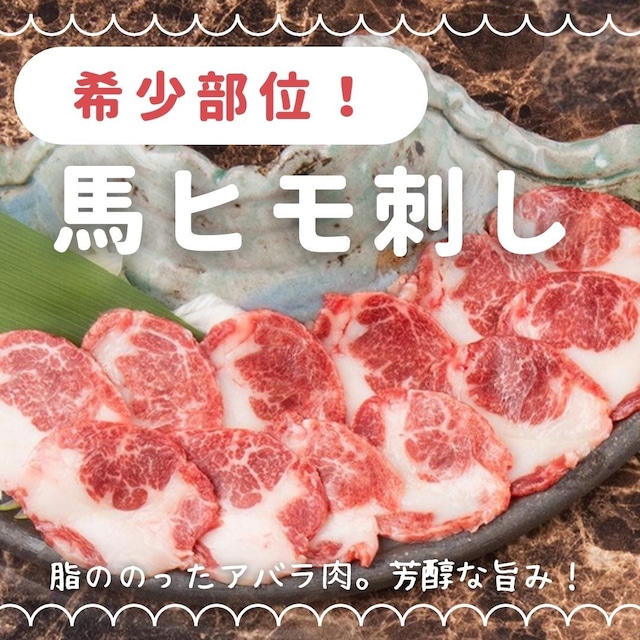 希少部位！！　馬刺し　ヒモスライス　50g