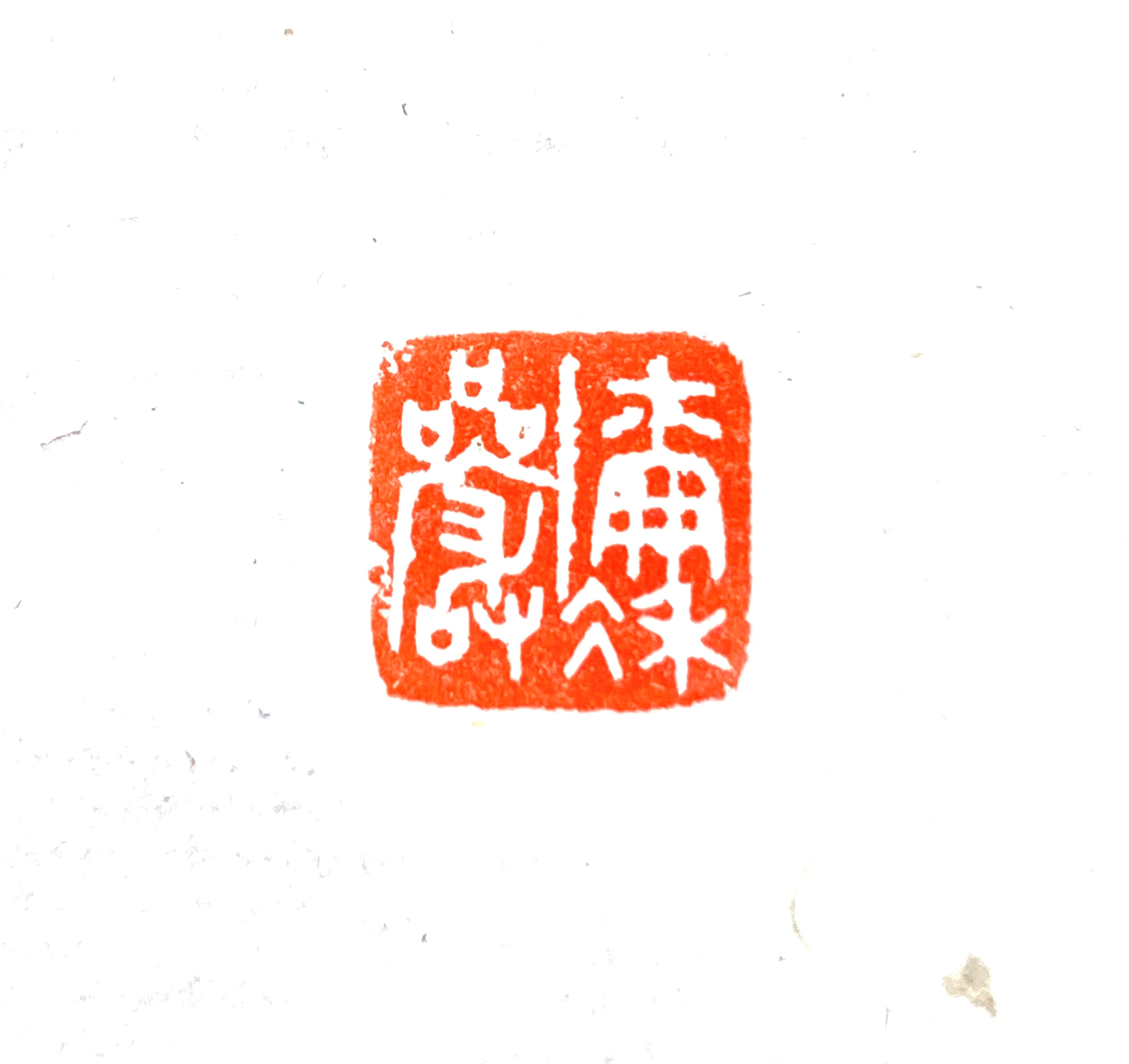 遊印 | 篆刻工房 希夷斎