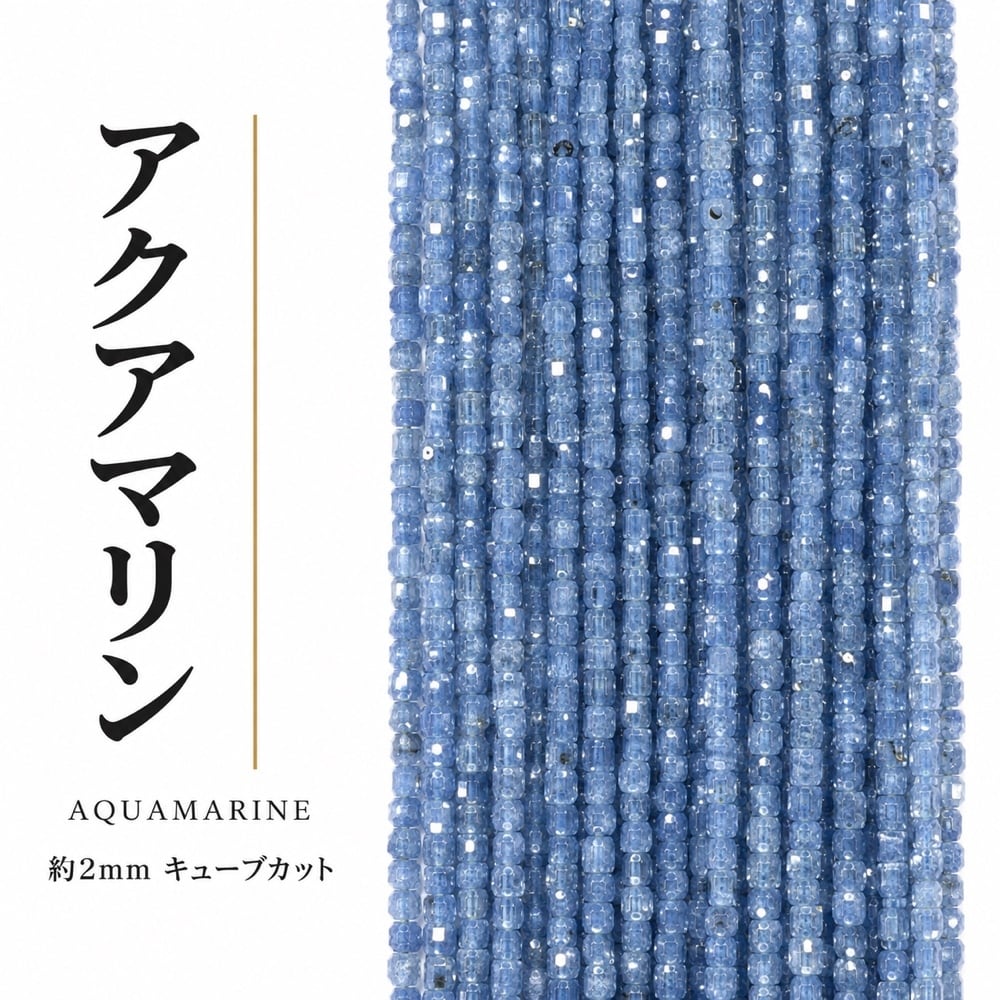 アクアマリン キューブ 天然色 青 2㎜ 超特売 原価2200 | K0056