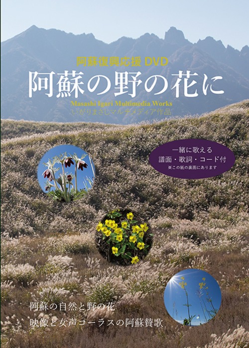 【チャリティーDVD】 阿蘇の野の花に