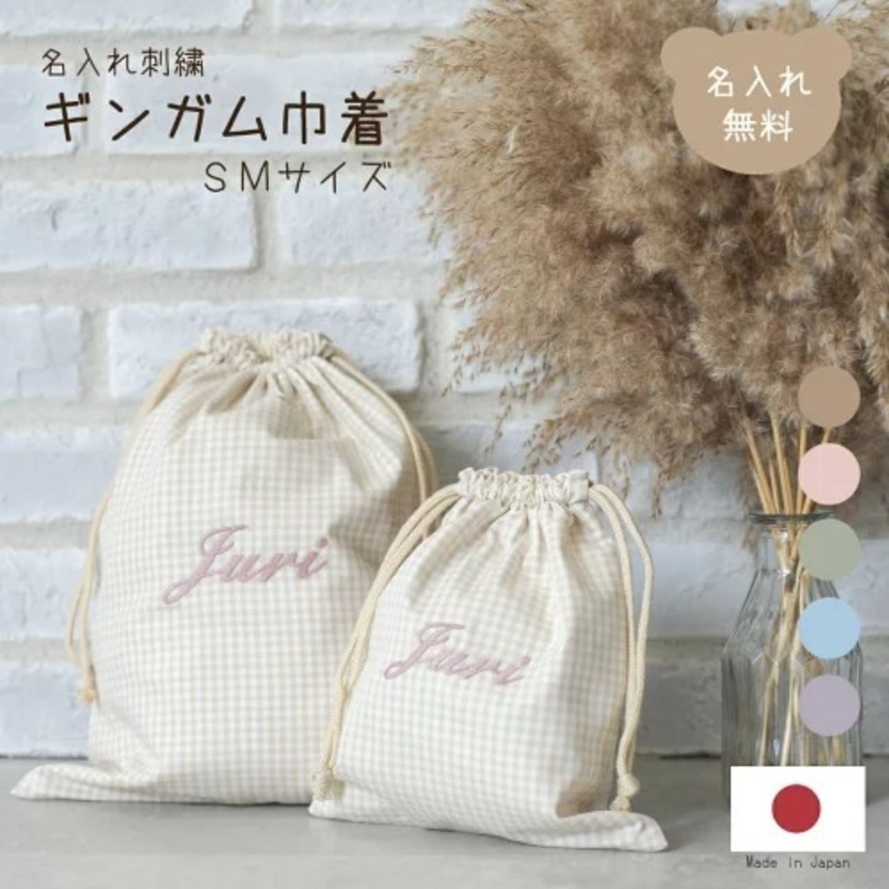 名入れ刺繍 ギンガム巾着 SサイズMサイズ 2枚セット ギンガムチェック日本製 名入れ無料 体操着袋 おむつ入れ おもちゃ入れ バッグインバッグ 出産祝い 出産祝いギフト お誕生日 入園 入学 通園 通学 入園入学準備 男の子 女の子 ベビーグッズ 名前入り お祝い 内祝い