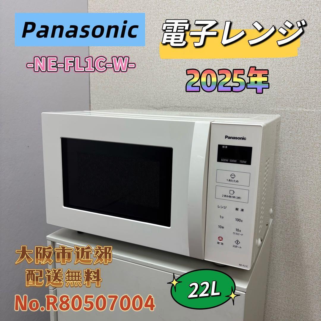 ⭐️Panasonic⭐️電子レンジ 2025年 22L 大阪市近郊配送無料 ⭐️Panasonic⭐️電子レンジ 2025年 22L 大阪市近郊配送無料 | 関西