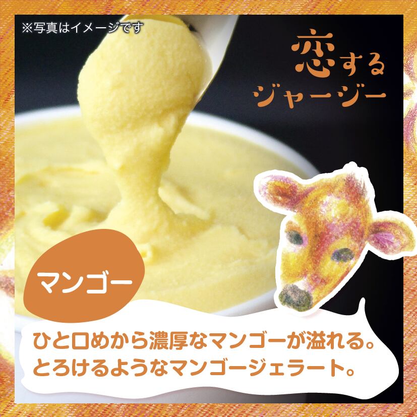 ☆恋するジャージーマンゴージェラート□6個入り□ | ジェラート醍醐桜