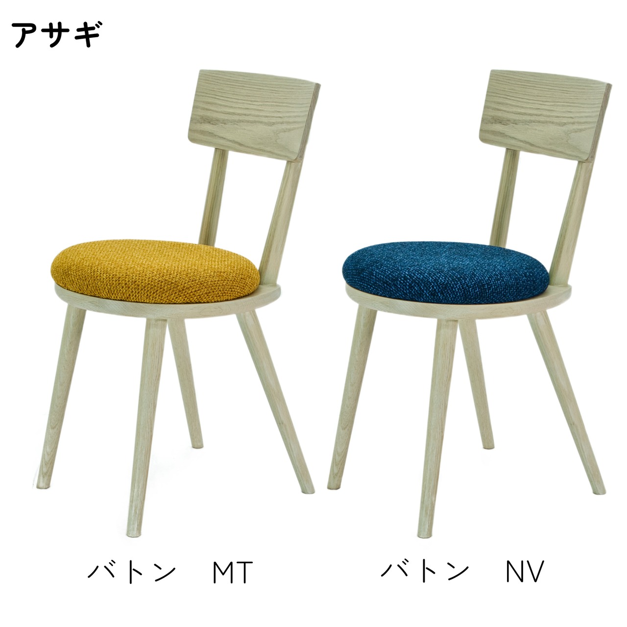 【二脚セット】maru.chair 【アサギ】