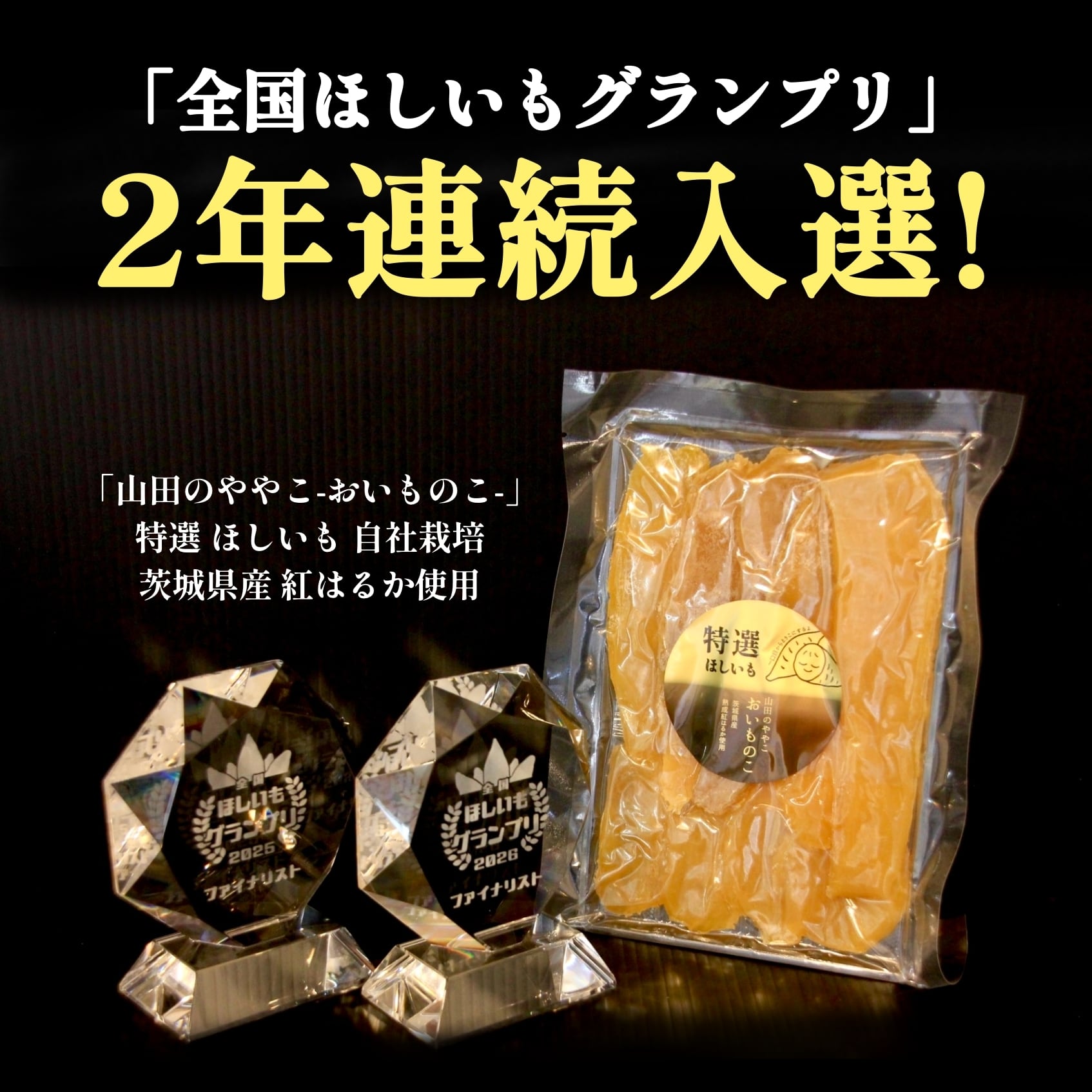 特選】山田のややこ -おいものこ- ほしいもセット 900g | ゆうゆう農園