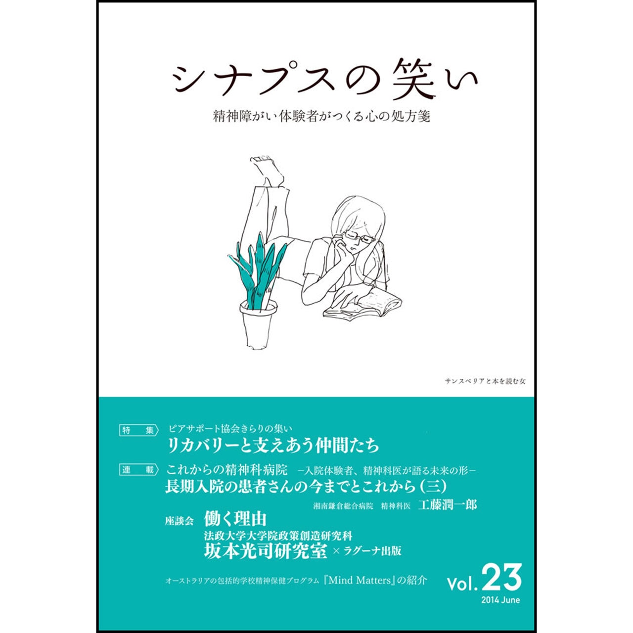 シナプスの笑い Vol.23