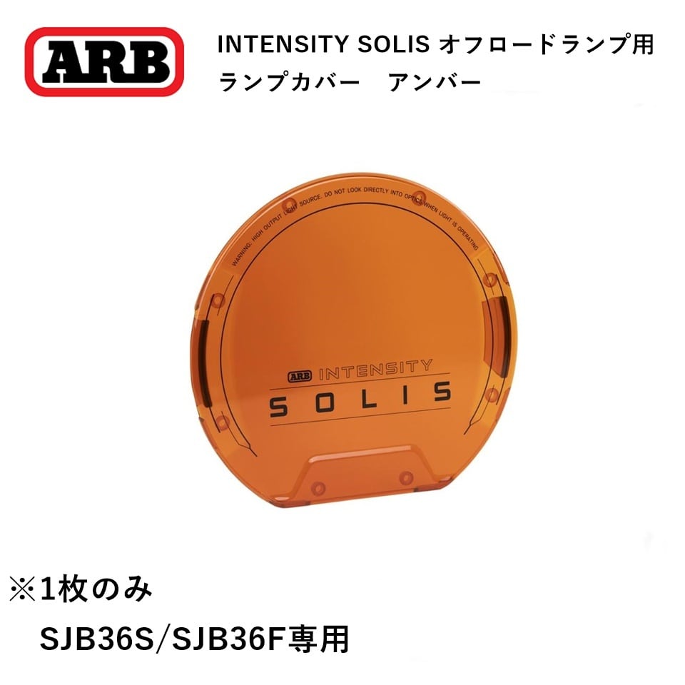 ARB INTENSITY SOLIS 36専用 フォグランプカバー アンバー 1枚 | FD
