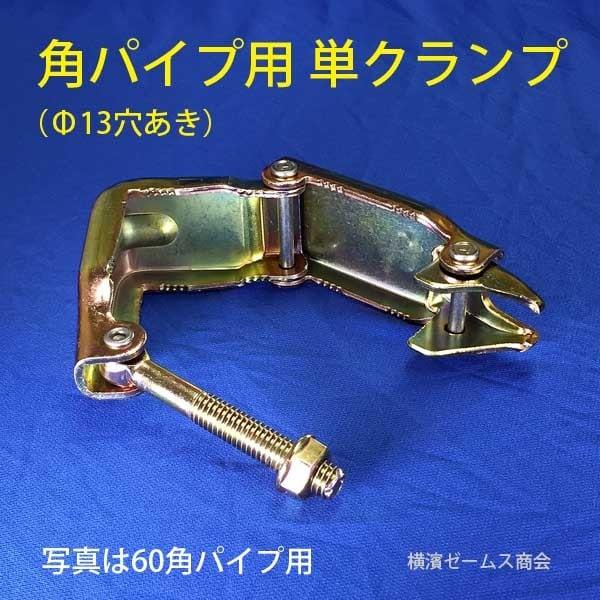 75角 パイプ用 単クランプ 30個 8563 Φ13穴あり 大口径クランプ 角
