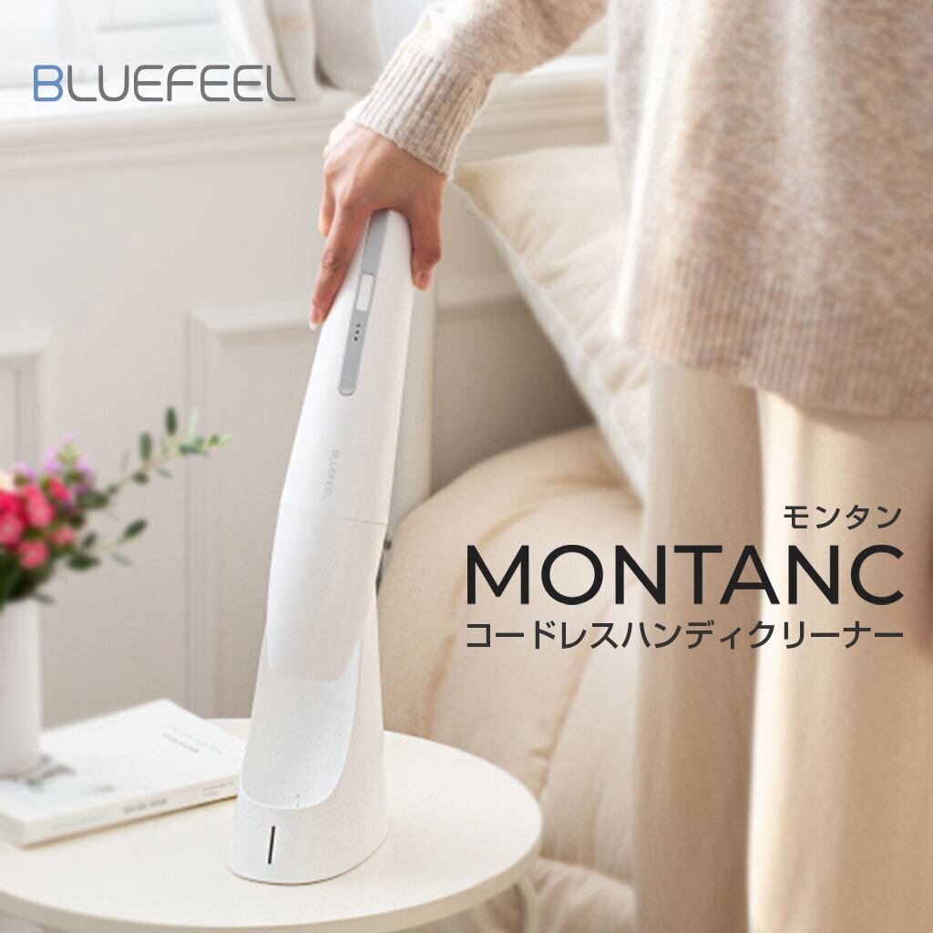 国内正規品 BLUEFEEL コードレスハンディクリーナー MONTANC 550gの超