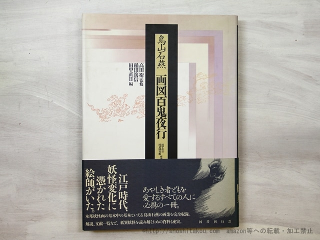 画図百鬼夜行　/　鳥山石燕　稲田篤信・田中直日編　[35519]