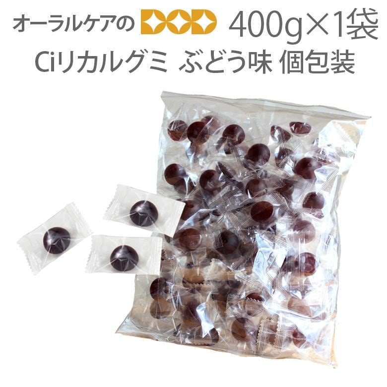 Ci リカルグミ個包装 ぶどう味 400g 100粒 1袋 メール便不可