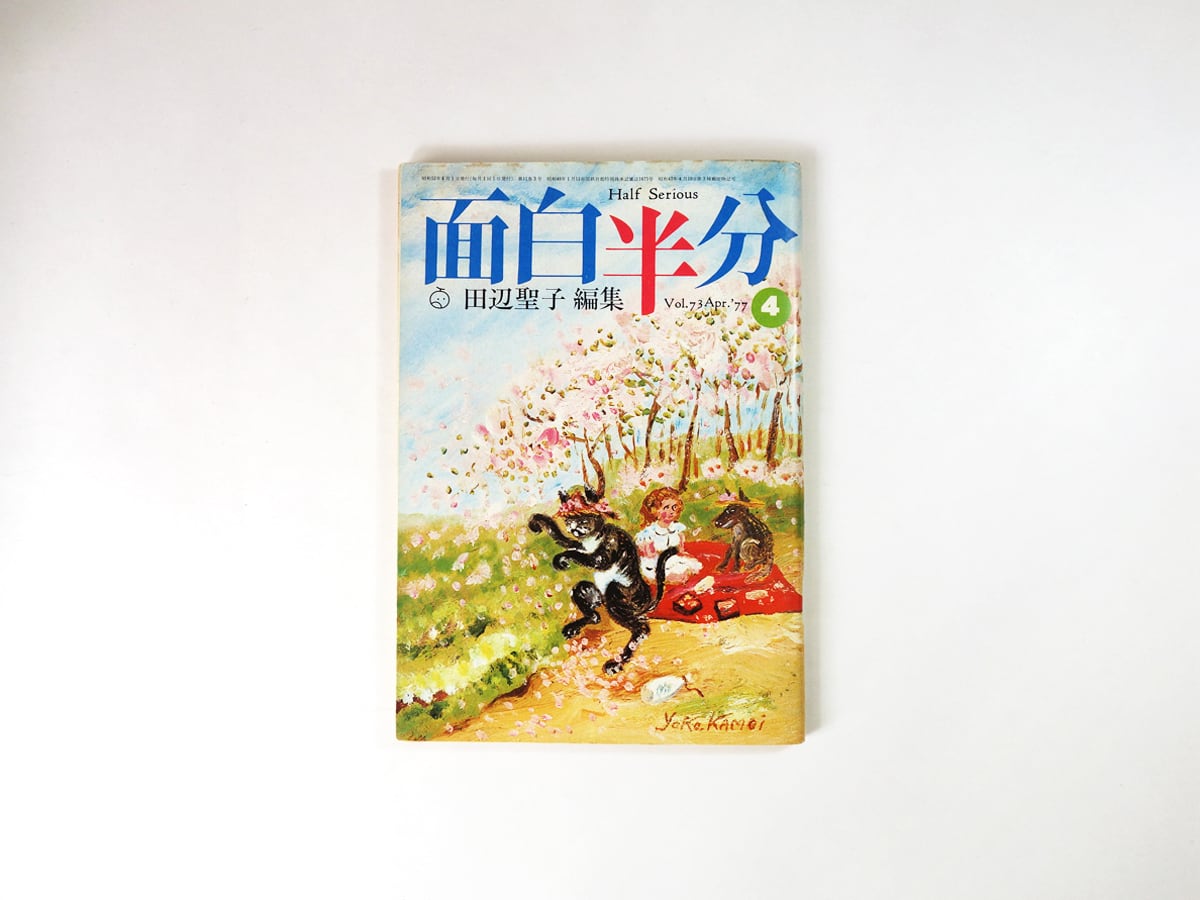 面白半分(田辺聖子 編集、鴨居羊子 装画)- 1977年4月号 Vol.73