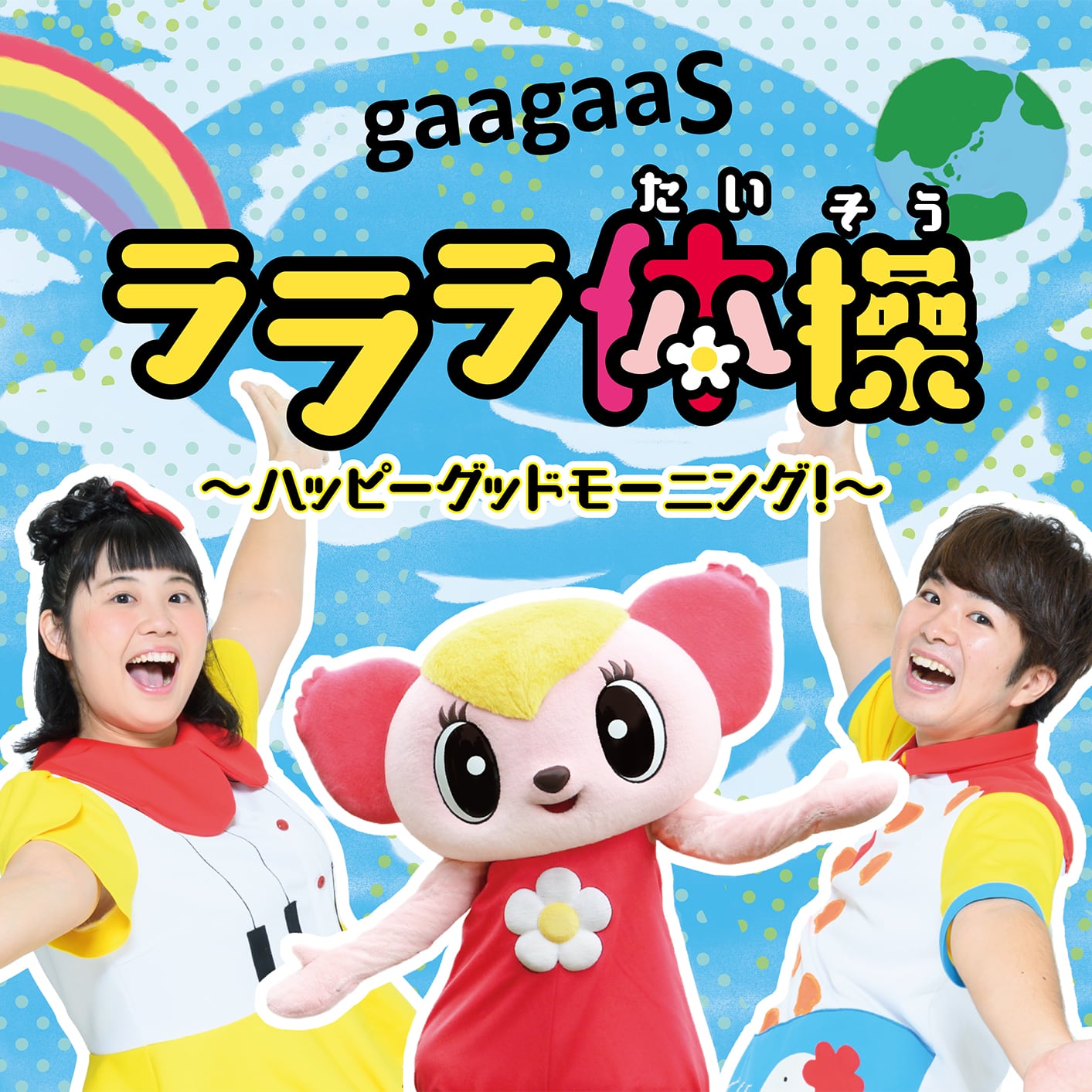 いないいないわお！ じゃんけんジョイ！ ワクワクあふれだす 保育個別売り可能 いないいないわお！ じゃんけんジョイ！ ワクワクあふれだす 保育個別