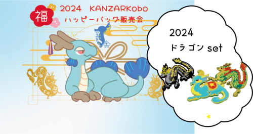 2024年ハッピーバッグ販売会~ドラゴンといっしょ！set/チャームブローチのお得な福袋