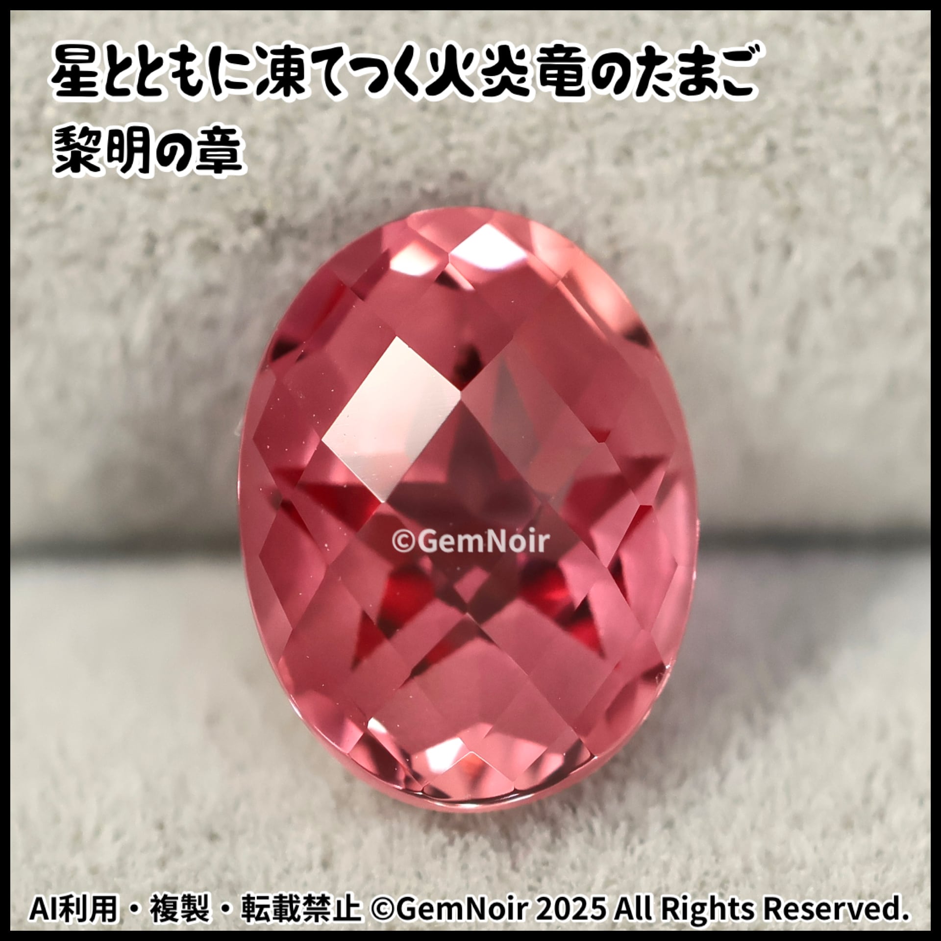 星とともに凍てつく火炎竜のたまご・黎明の章】 合成サファイア 星が