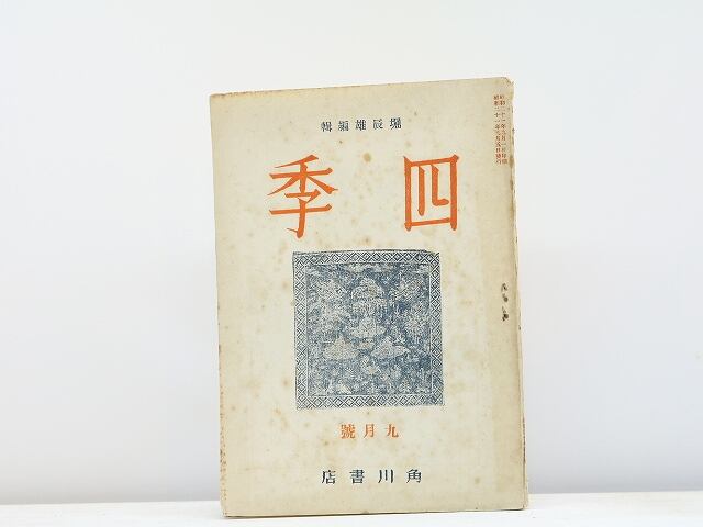 （雑誌）第三次　四季　第2号　昭和21年9月号　/　堀辰雄　編　[31410]