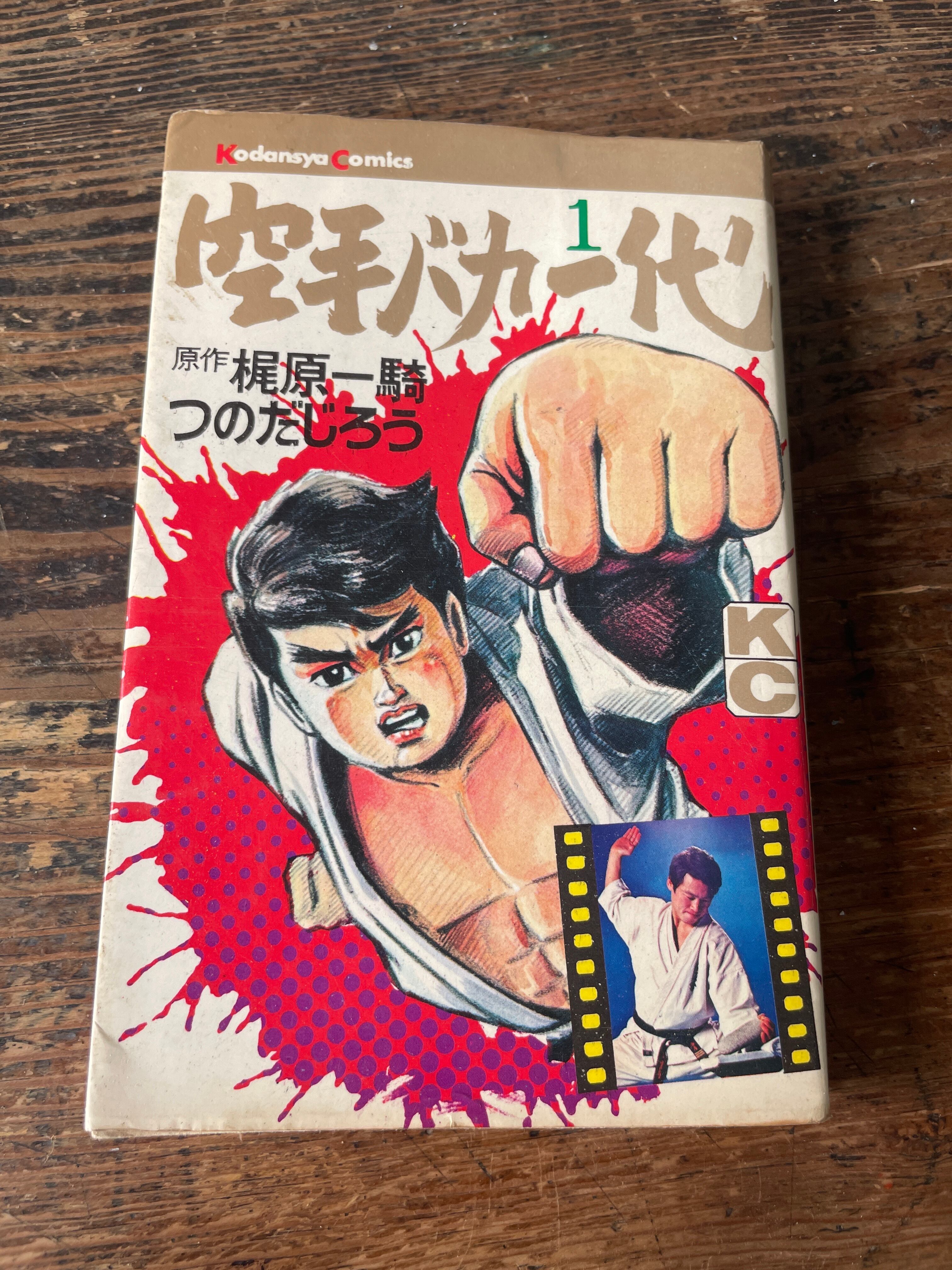 講談社コミック 空手バカ一代 第1巻 | tremarutan