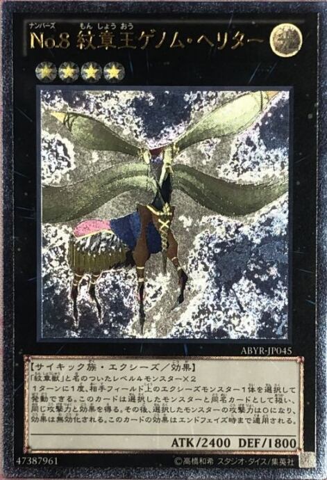 【美品】No.8 紋章王ゲノム・ヘリター(レリーフ)