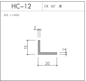 ２本　HC-12（CR 60° 黒）L=3000㎜