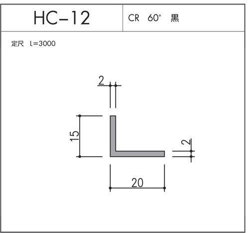 ２本　HC-12（CR 60° 黒）L=3000㎜