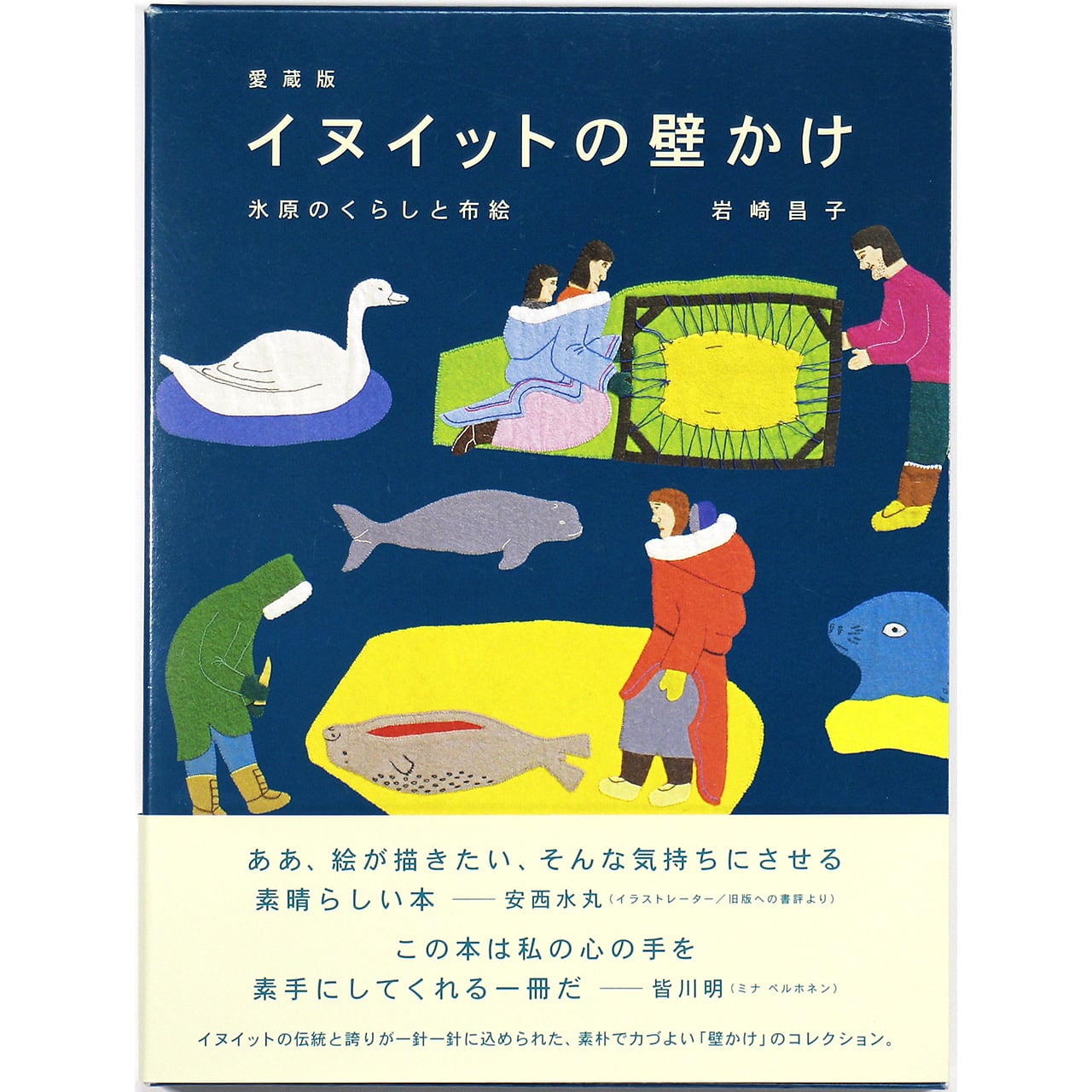 愛蔵版 イヌイットの壁かけ 氷原のくらしと布絵 | OTOGUSU Shop