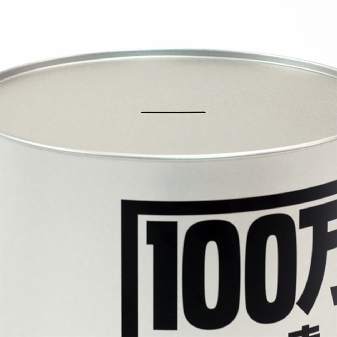 100万円貯まるBANK オレンジ シルバーセット 100万円貯まるBANK（シルバー） | プレゼント・ギフトなら面白