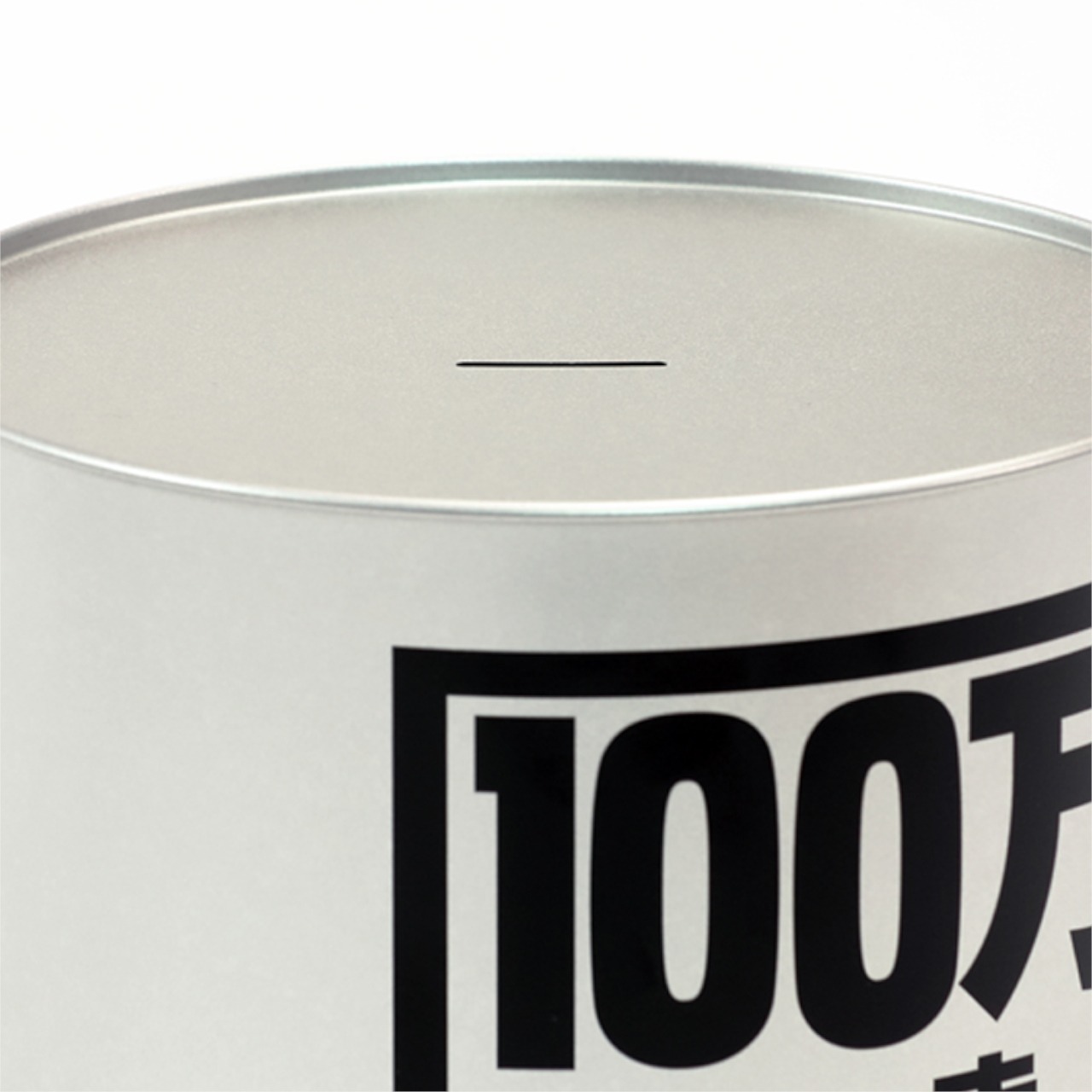 100万円貯まるBANK（シルバー）