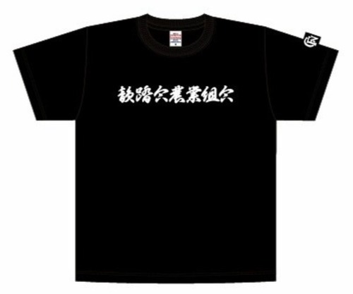 韻踏合組合農業オリジナルTシャツ