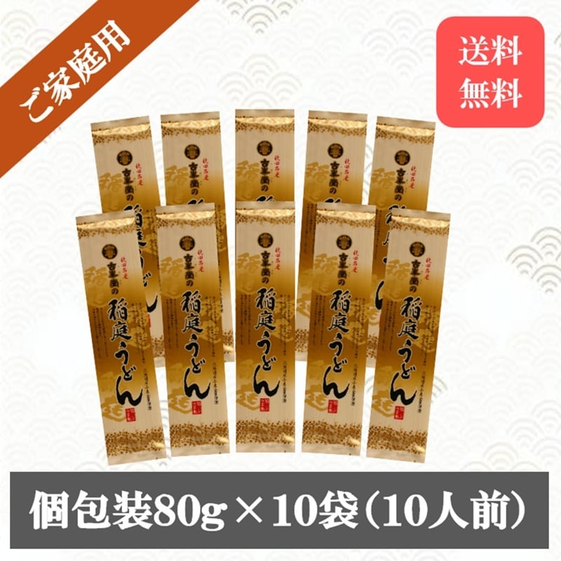 【送料無料・ポスト便】稲庭うどんお試しセット(個包装80g×10袋)