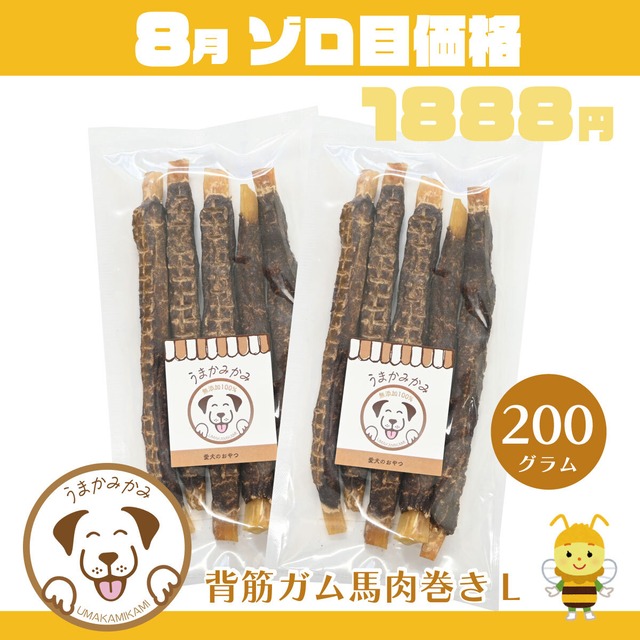【8月ゾロ目】馬背筋ガム（馬肉巻き）Lサイズ　200g(27.3.30)