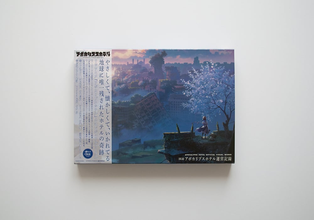 図説 アポカリプスホテル運営記録 | Gaspard
