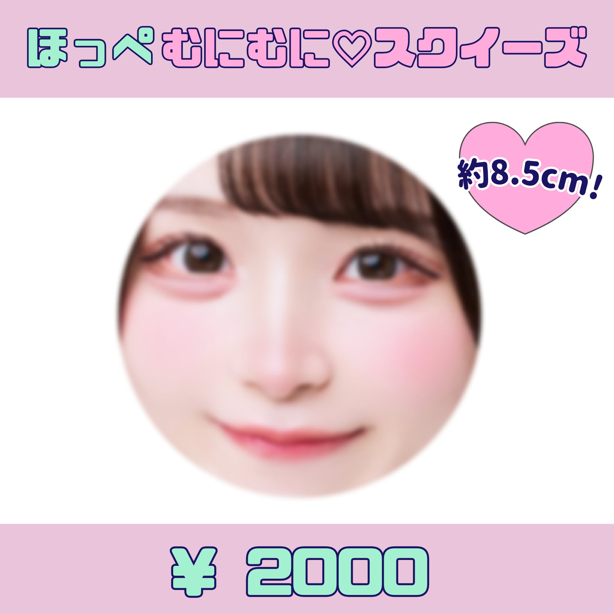 【現場受取】ハニースパイスRe. 藤宮ゆいり・ほっぺむにむにスクイーズ