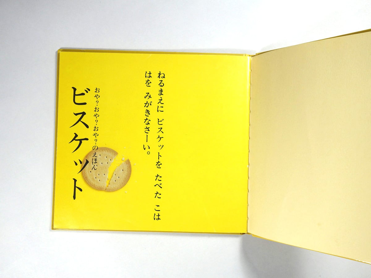 ビスケット おや？おや？おや？のえほん（野田亜人 著） | bookstore
