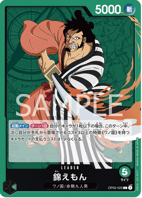 錦えもん OP02-025