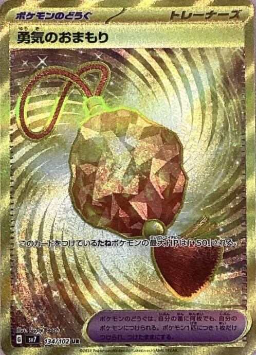 【美品】勇気のおまもり(UR)