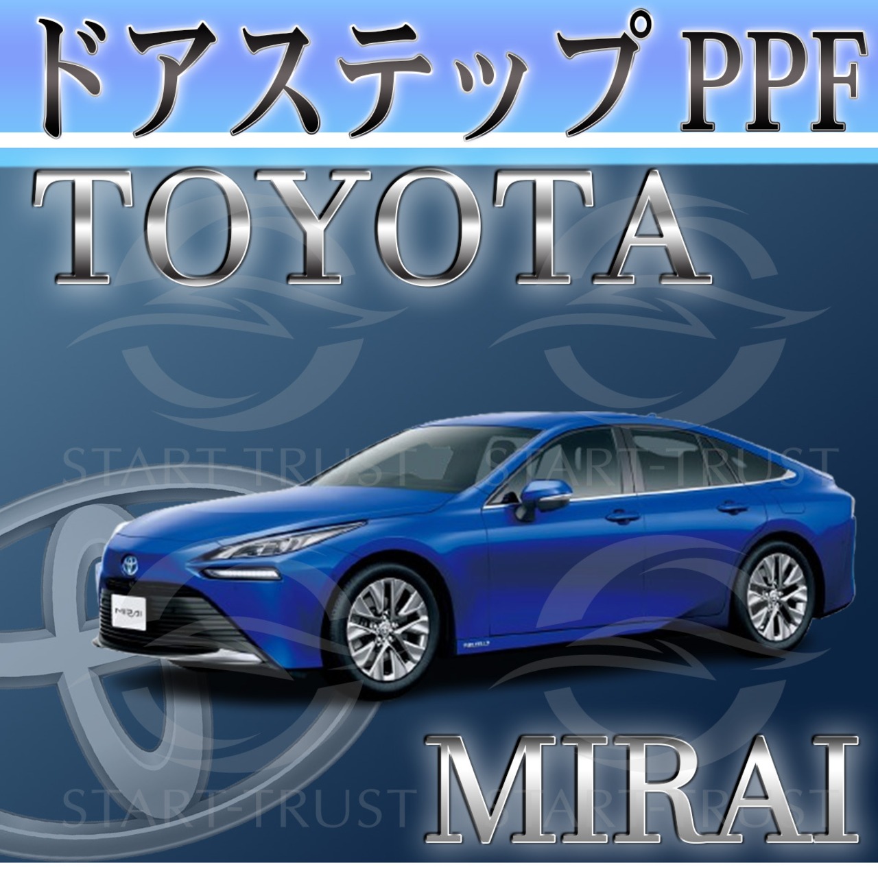 トヨタMIRAI20系(2022年10月~) | ステップ用XPEL PPF ブラック（ツヤ有り黒）