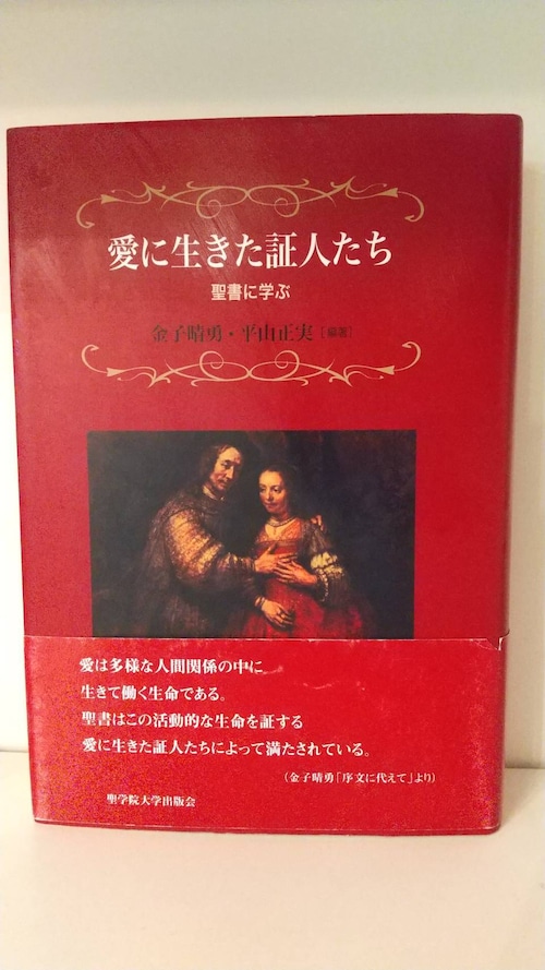 愛に生きた証人たち　聖書に学ぶ