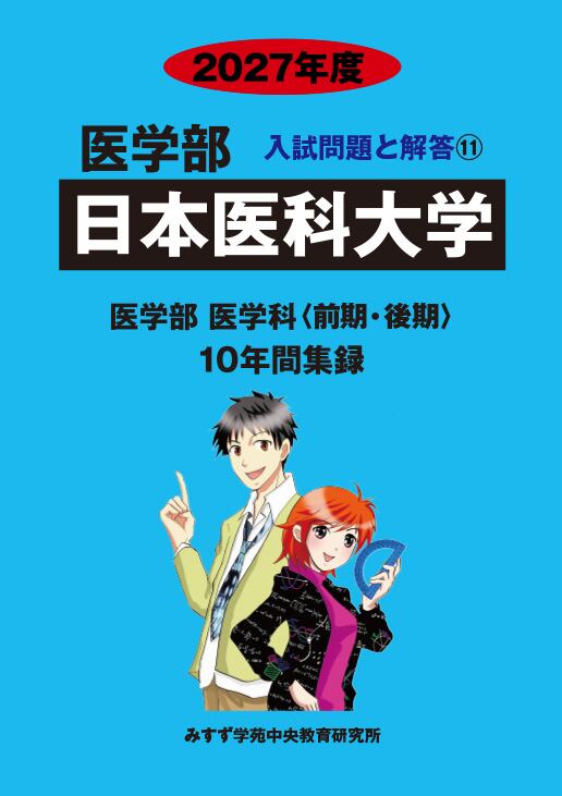 2027年度 私立医学部入試問題と解答 20.関西医科大学 | 青本公式ショップ