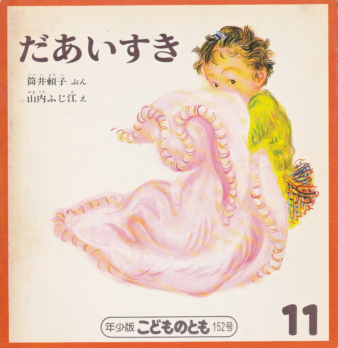 なかよしおばけとちびちびおばけ」 ジャック・デュケノワ さく／おお