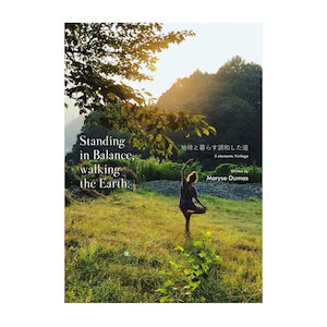 『Standing in balance,walking the Earth. 地球と暮らす調和した道』Maryse Dumas（マリーズ・デュマ ）［編］あらたま農藝舎