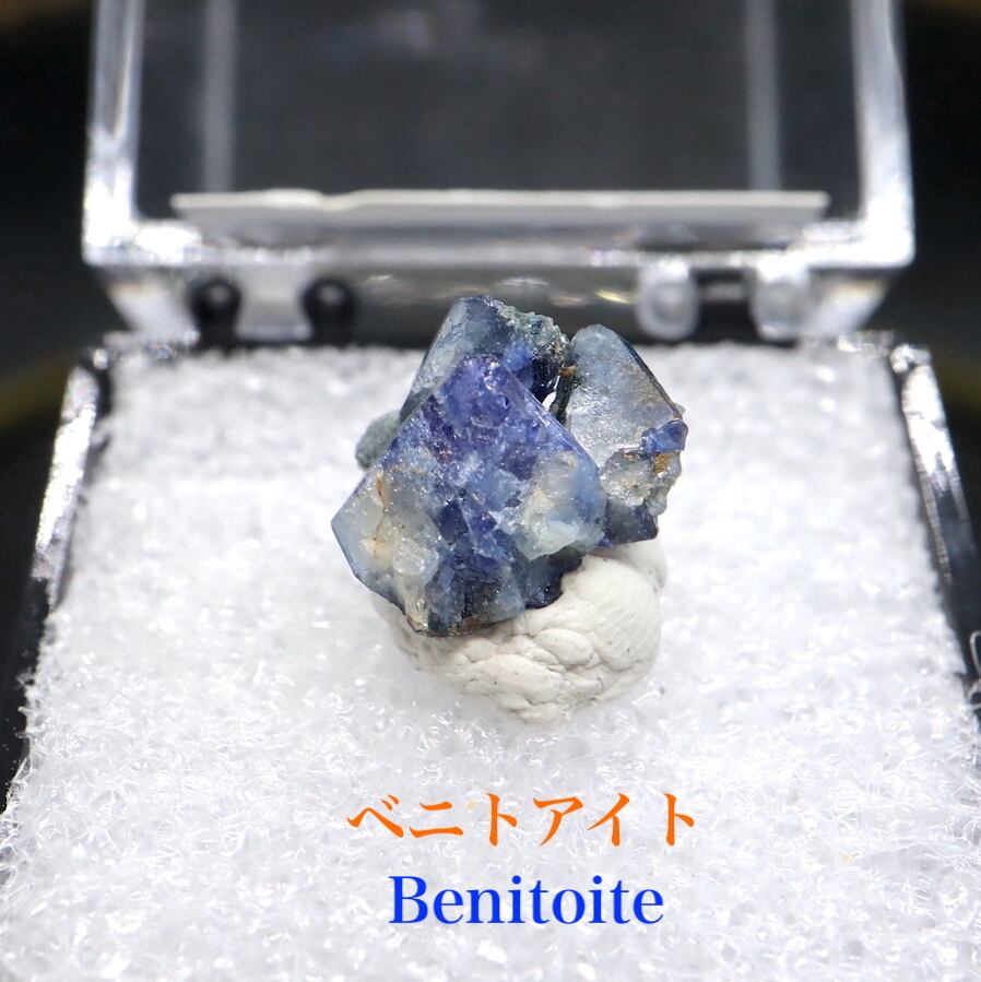 ベニトアイト ベニト石  結晶 ケース BN192 鉱物 標本 天然石 原石 宝石 パワーストーン