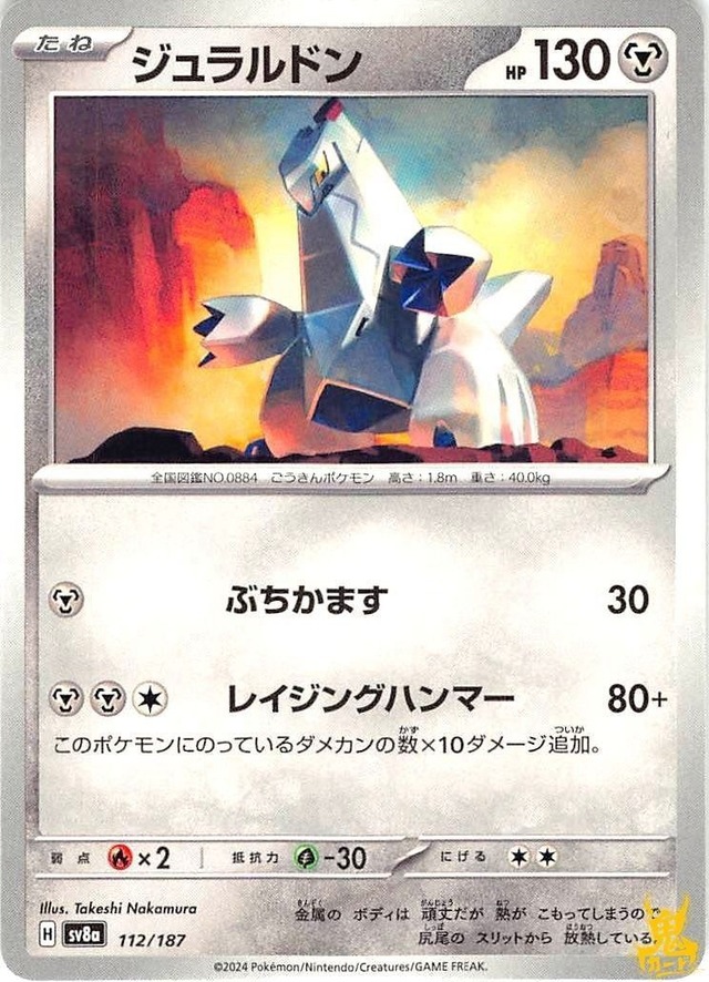 ジュラルドン C/UC sv8a 112/187 技名/特性：ぶちかます はがねタイプ 状態：A ポケカ