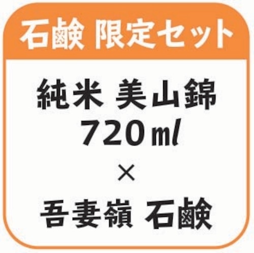 純米 美山錦 720ml１本 × 石鹸１個セット