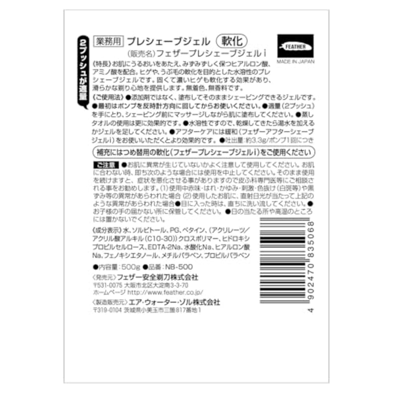 フェザー プレシェーブジェルh 軟化 (500g)