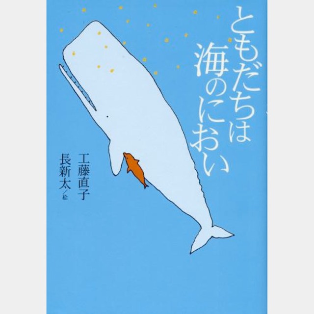 書籍  ともだちは海のにおい(新装版) （1418）