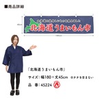 【受注生産】横幕 防炎 北海道うまいもん市 180×45cm 45224