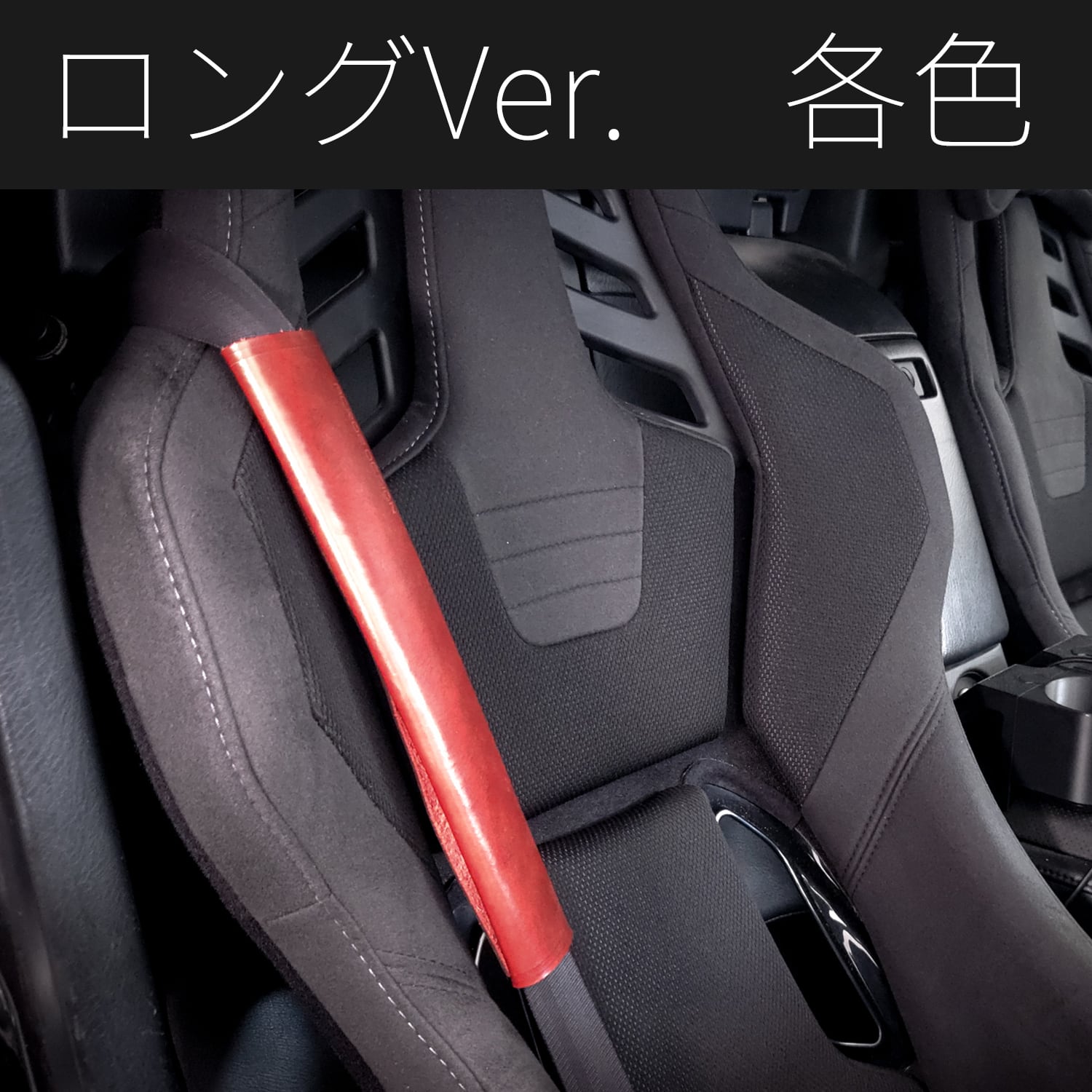 各色あり] ACROZ DESIGN 本革ロングシートベルトカバー | ACROZ DESIGN