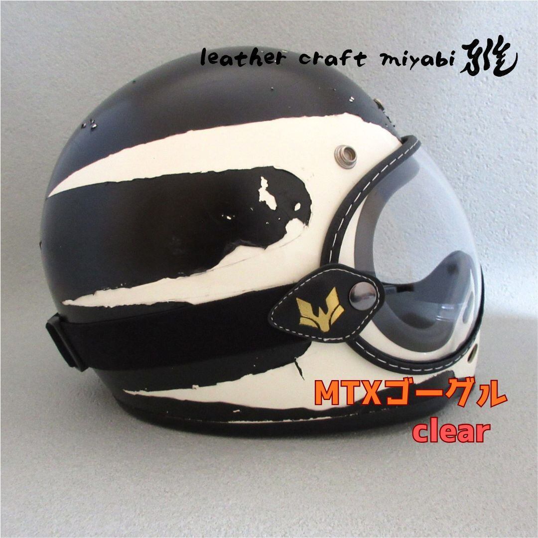 MTXにジャストサイズ！社外バブルゴーグル【新品】クリア・シールド