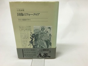 図像のフォークロア　イコン・民俗・ドラマ　/　小苅米 　　[15678]